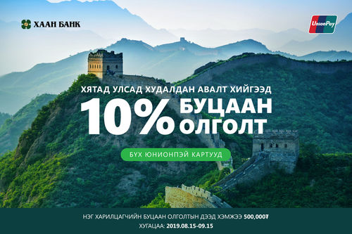 Юнионпэй картын урамшуулал эхэллээ